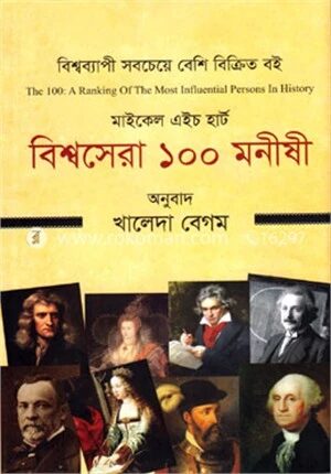 বিশ্বসেরা ১০০ মনীষী