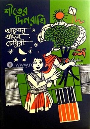 শীতের দিনরাত্রি
