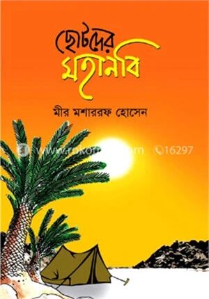 ছোটদের মহানবি