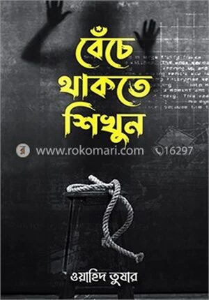 বেঁচে থাকতে শিখুন