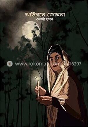 ঝাউবনে জোছনা