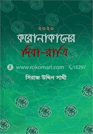 করোনাকালের দিবা
