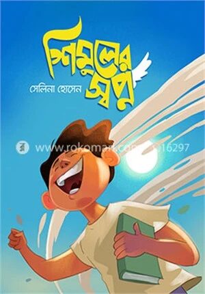 শিমুলের স্বপ্ন