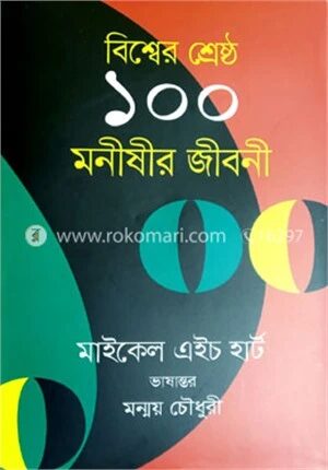 বিশ্বের শ্রেষ্ঠ ১০০ মনীষীর জীবনী