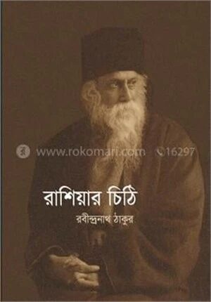 রাশিয়ার চিঠি
