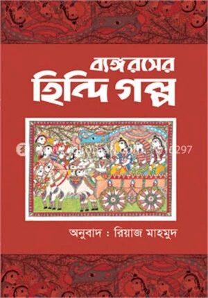 ব্যঙ্গরসের হিন্দি গল্প