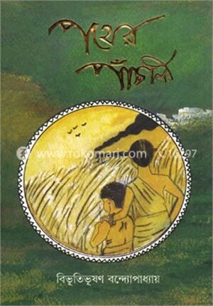 পথের পাঁচালী