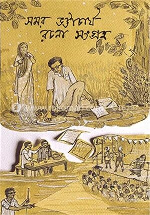 সমর ভট্টাচার্য রচনা সংগ্রহ