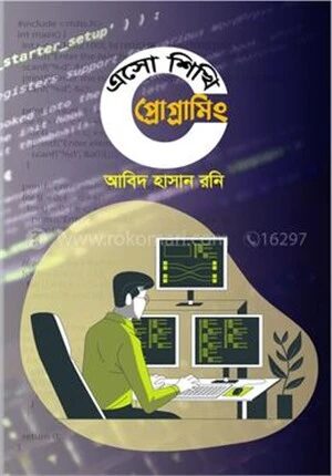 এসো শিখি সি প্রোগ্রামিং