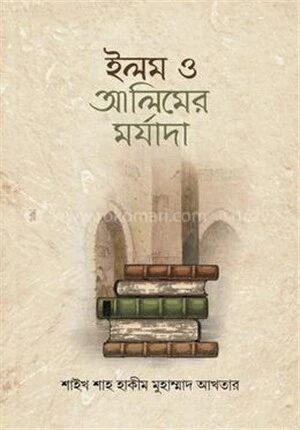 ইলম ও আলিমের মর্যাদা