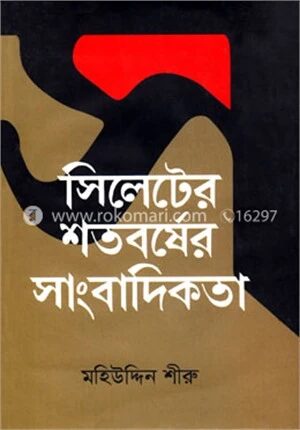 সিলেটের শতবর্ষের সাংবাদিকতা