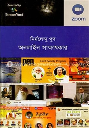 নির্মলেন্দু গুণ অনলাইন সাক্ষাৎকার
