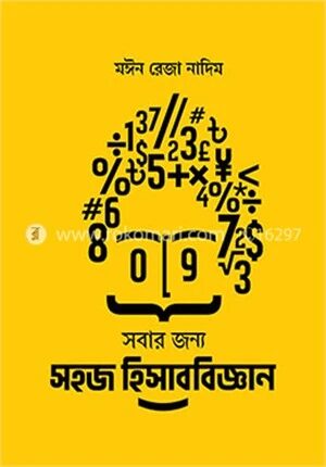 সবার জন্য সহজ হিসাববিজ্ঞান