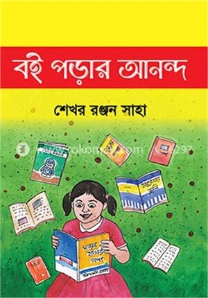 বই পড়ার আনন্দ