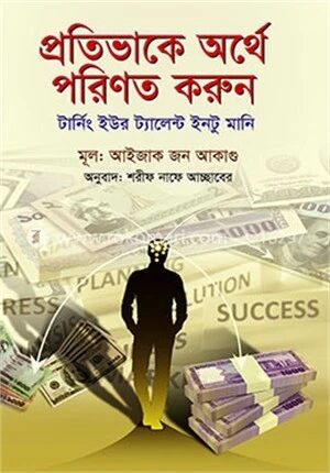 প্রতিভাকে অর্থে পরিণত করুন
