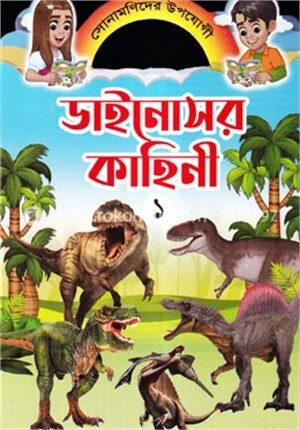 ডাইনোসর কাহিনী ১