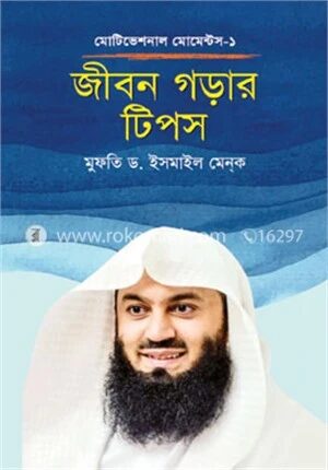 জীবন গড়ার টিপস