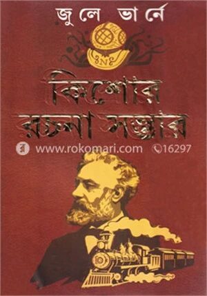 জুলে ভার্নে কিশোর রচনা সম্ভার