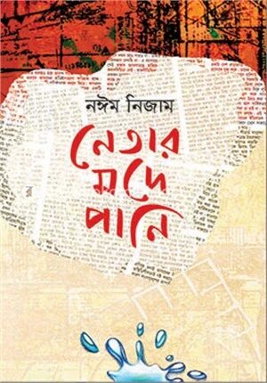 নেতার মদে পানি