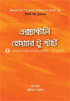 এক্স্যাক্টলি হোয়্যার টু স্টার্ট