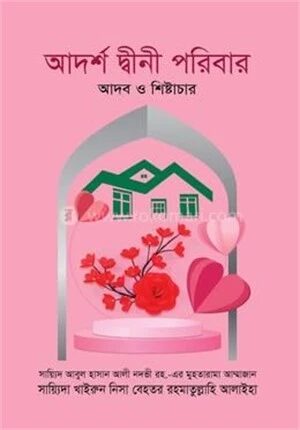 আদর্শ দ্বীনী পরিবার