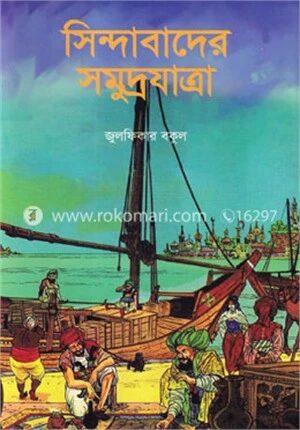 সিন্দাবাদের সমুদ্রযাত্রা