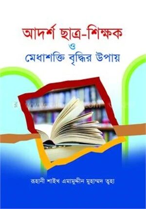 আদর্শ ছাত্র