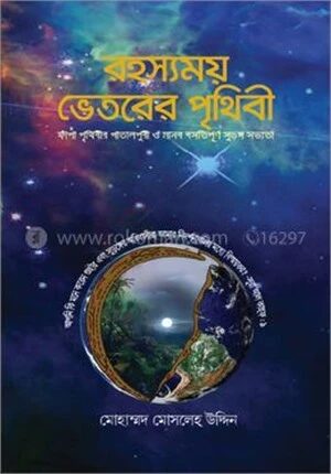 রহস্যময় ভেতরের পৃথিবী