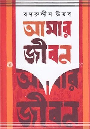 আমার জীবন