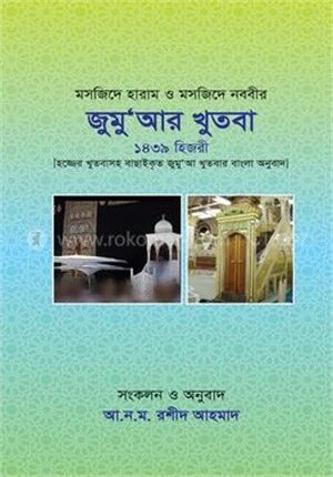 মসজিদে হারাম ও মসজিদে নববীর জুম‘আর খুতবা