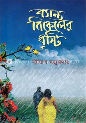 বসন্ত বিকেলের বৃষ্টি