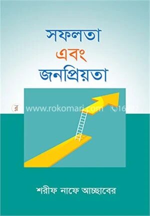 সফলতা এবং জনপ্রিয়তা