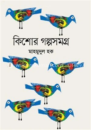 কিশোর গল্পসমগ্র
