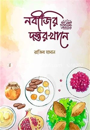 নবীজির ﷺ দস্তরখানে