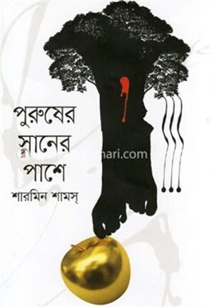পুরুষের স্নানের পাশে