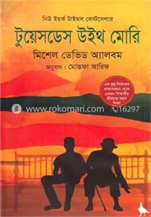 টুয়েসডেস উইথ মোরি