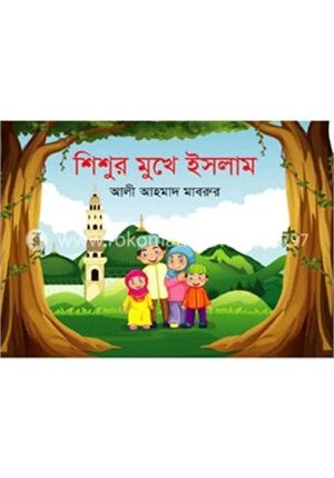 শিশুর মুখে ইসলাম