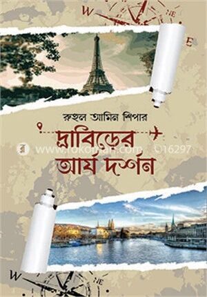 দ্রাবিড়ের আর্য দর্শন