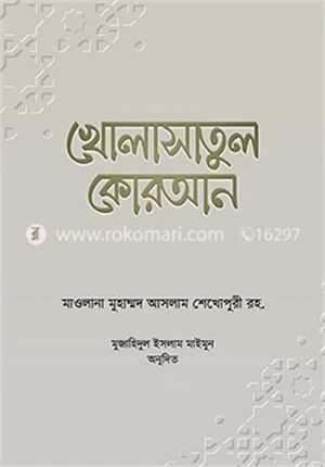 খোলাসাতুল কোরআন