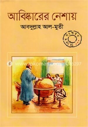 আবিষ্কারের নেশায় বিশেষ সংস্করণ