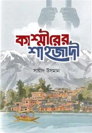 কাশ্মীরের শাহজাদী