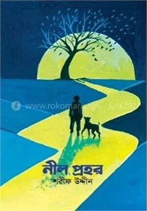 নীল প্রহর