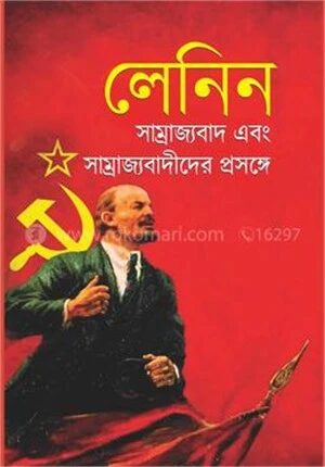 লেনিনঃ সাম্রাজ্যবাদ এবং সাম্রাজ্যবাদীদের প্রসঙ্গে