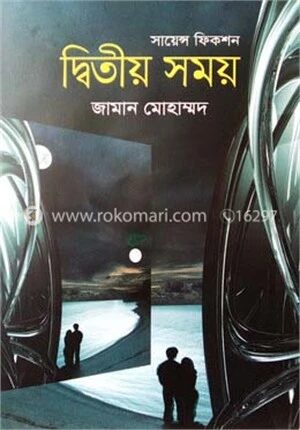 দ্বিতীয় সময়