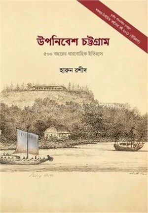 উপনিবেশ চট্টগ্রাম
