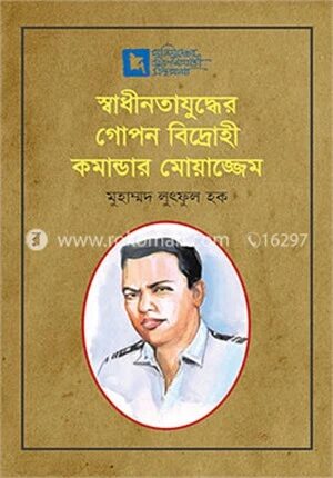 স্বাধীনতাযুদ্ধের গোপন বিদ্রোহী কমান্ডার মোয়াজ্জেম