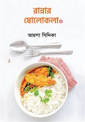 রান্নার ষোলোকলা ১