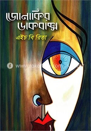 জোনাকির ডাকবাক্স