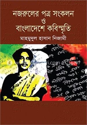 নজরুলের পত্র সংকলন ও বাংলাদেশের কবিস্মৃতি