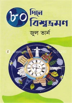 ৮০ দিনে বিশ্বভ্রমণ